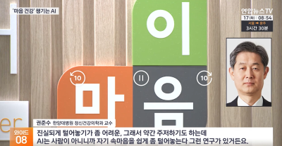 마음 건강도 AI가..."힘들 땐 '마음이' 찾으세요"